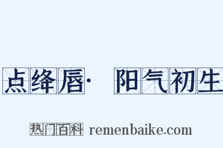 点绛唇·阳气初生是什么意思的图片